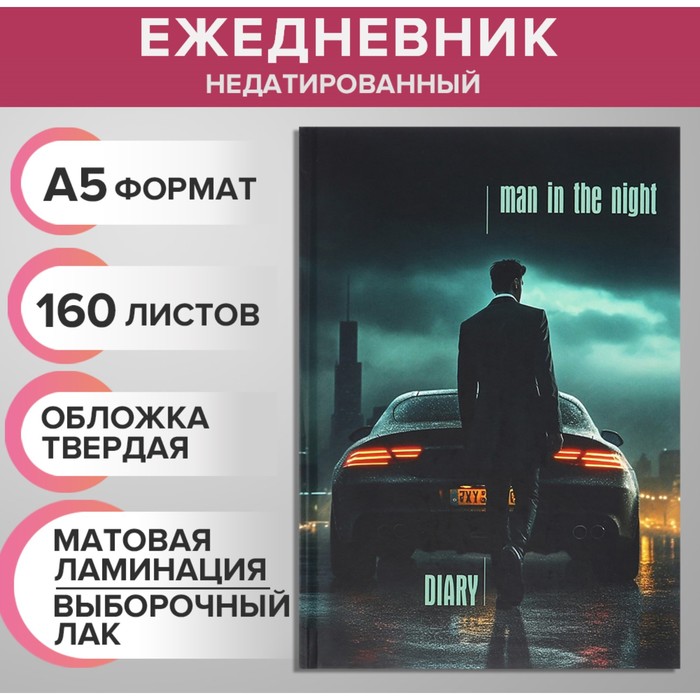 

Ежедневник недатированный на сшивке А5 160 листов Машина в ночи