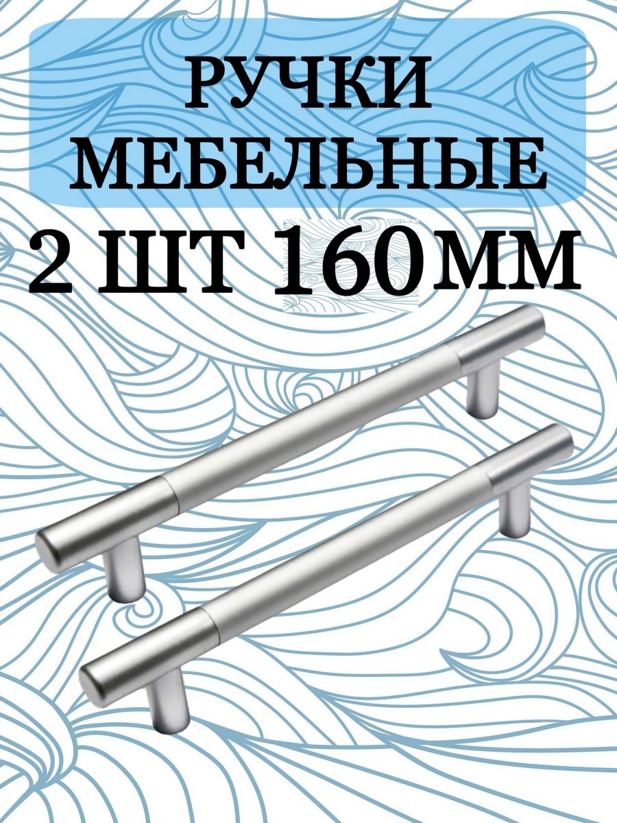 Ручки-рейлинг для мебели Для дома серебристый, 160 мм 2 шт