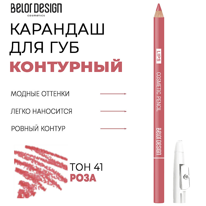 Карандаш для губ Belor Design контурный тон 41 роза 1.2 г