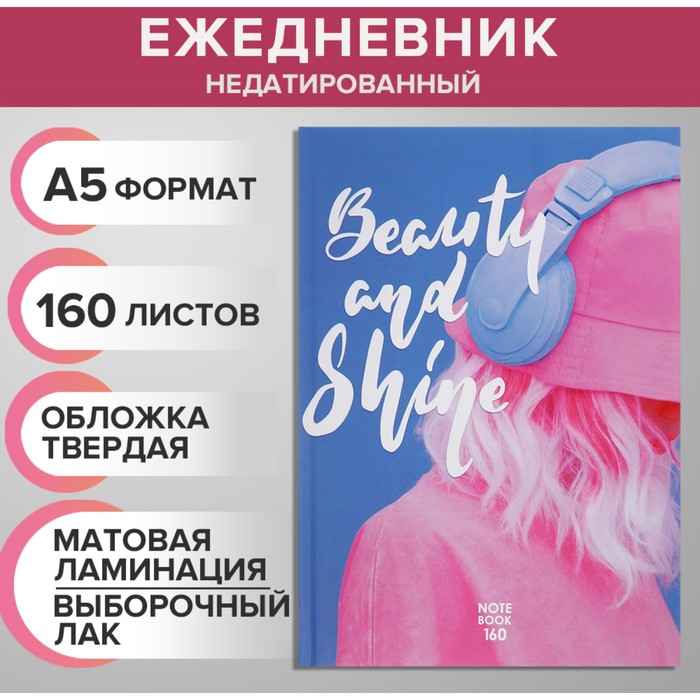 

Ежедневник недатированный на сшивке А5 160 листов Beauty and shine