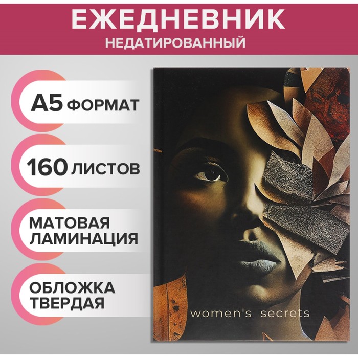 

Ежедневник недатированный на сшивке А5 160 листов Women's Secrets