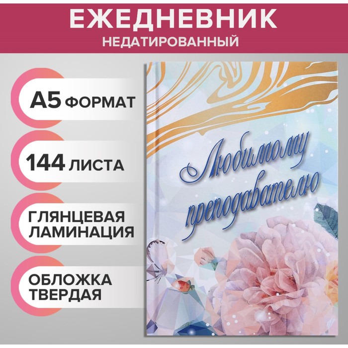 

Ежедневник недатированный на сшивке А5 144 листов, картон 7БЦ "Любимому преподавателю"