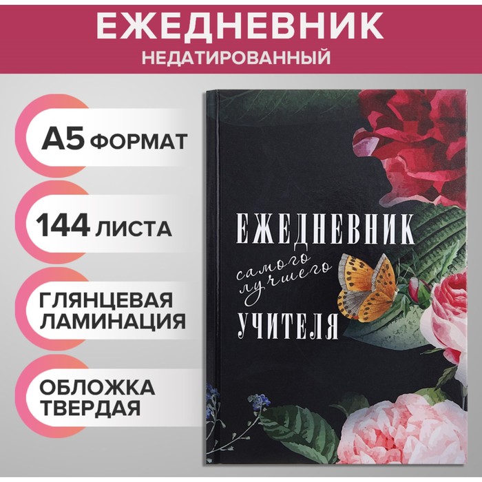 

Ежедневник недатированный на сшивке А5 144 листов, картон 7БЦ "Ежедневник самого лучшего у