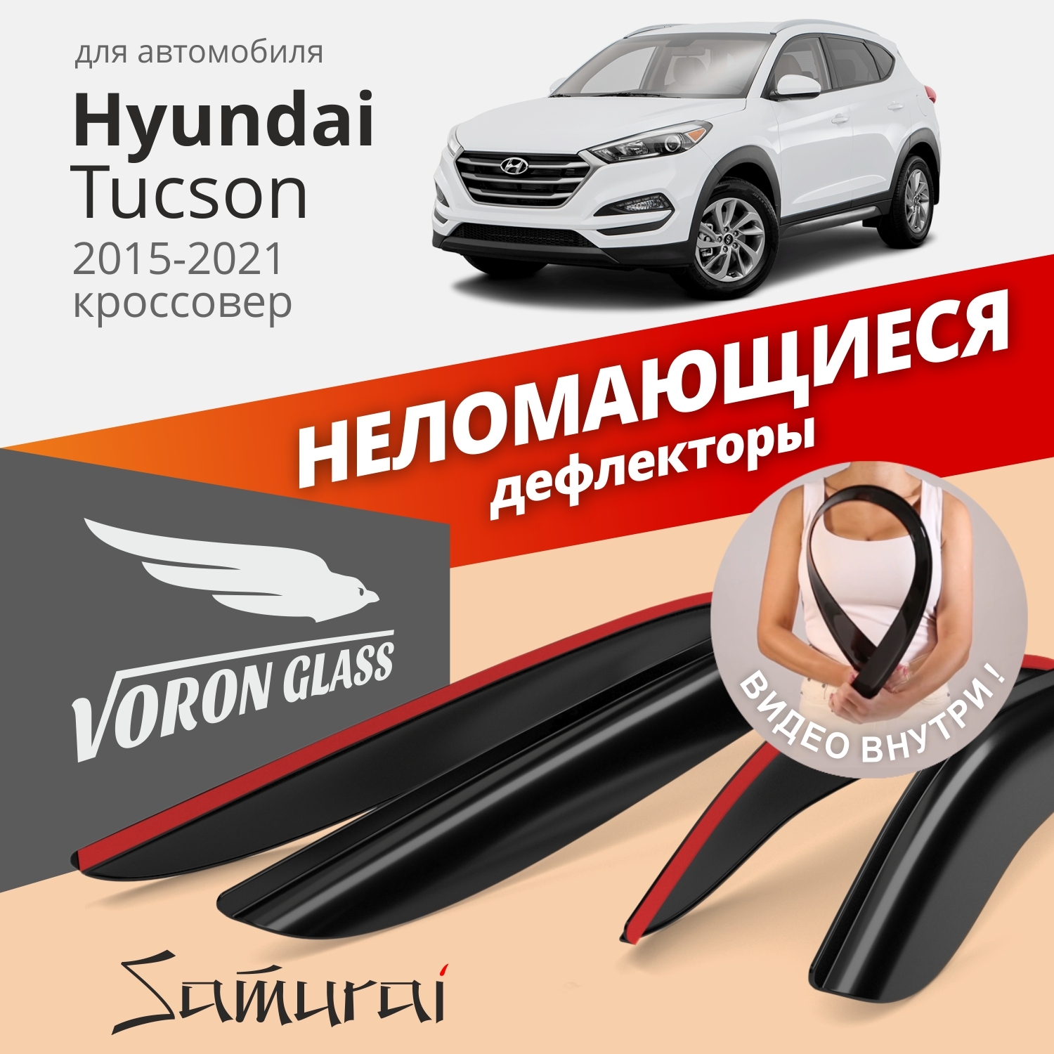 Дефлекторы окон Voron Glass серия Samurai для Hyundai Tucson III 2015-2021/накладные/4 шт.