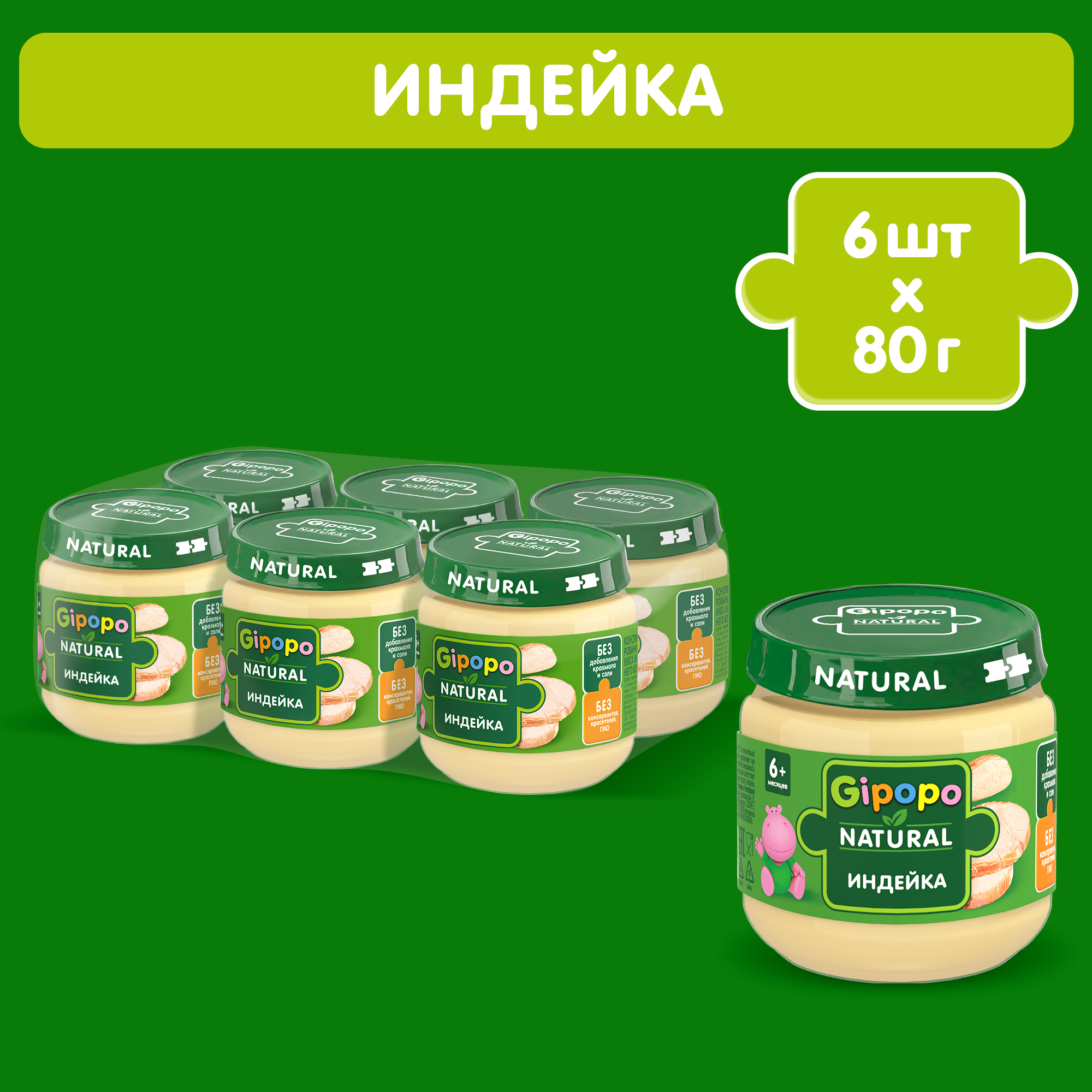 Пюре GIPOPO индейка по 80г 6 шт