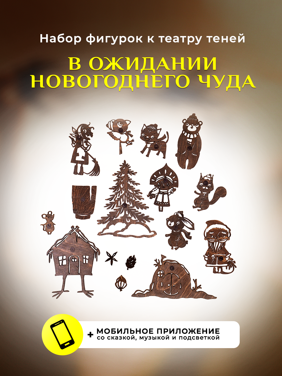 Набор фигурок для театра теней Крошки в окошке В ожидании новогоднего чуда