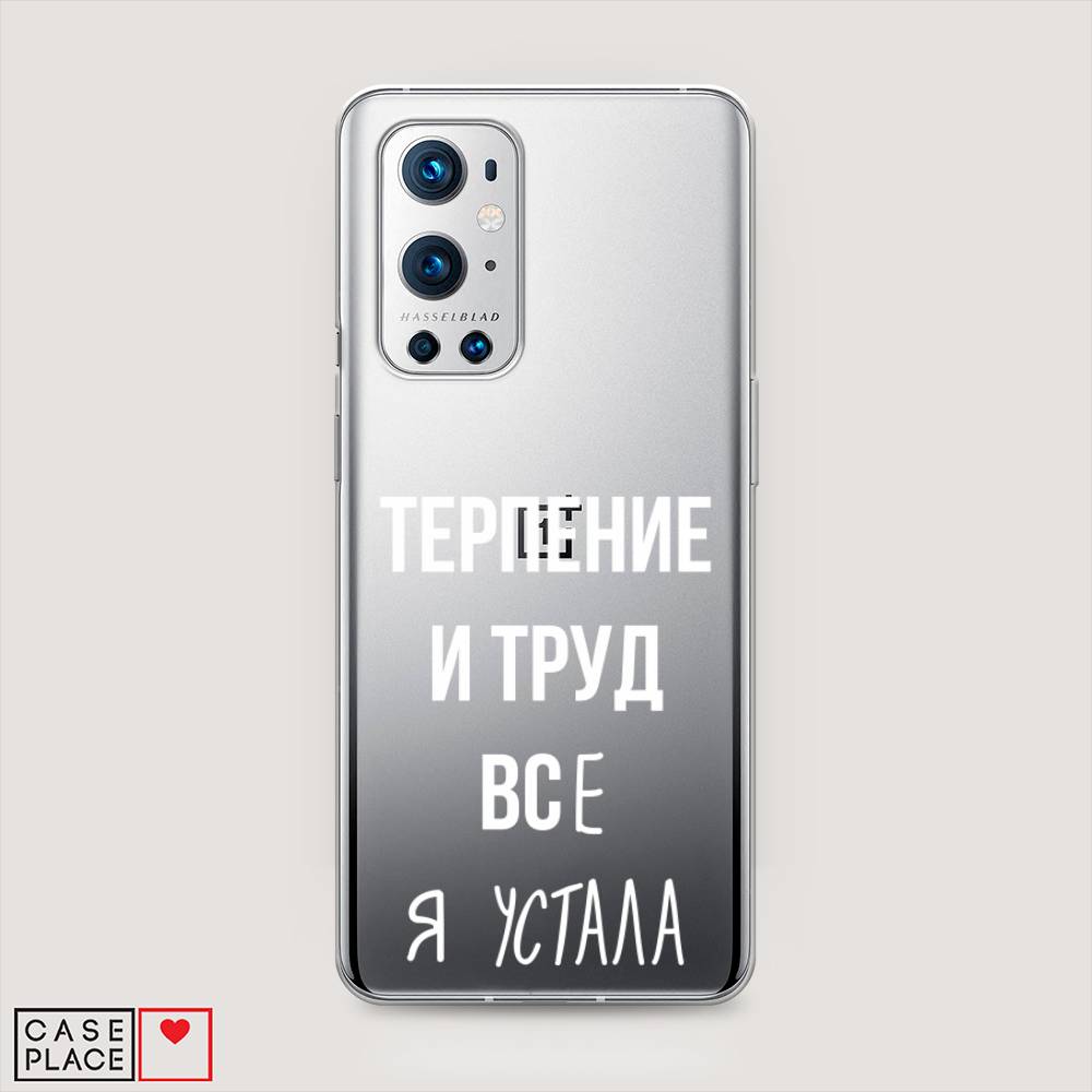 

Чехол Awog на OnePlus 9 Pro / ВанПлас 9 Pro "Все я устала", Белый;серый;прозрачный, 151550-6