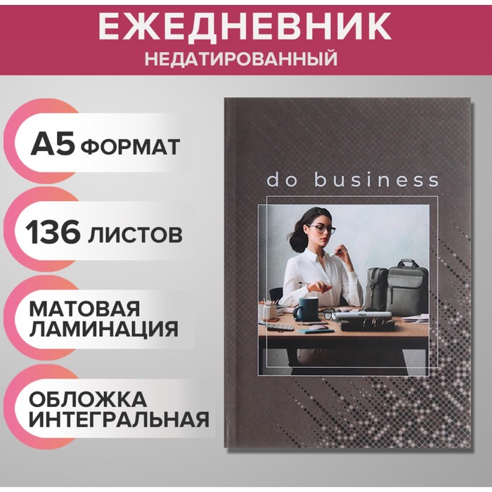 

Ежедневник недатированный на сшивке А5 136 листов Business woman