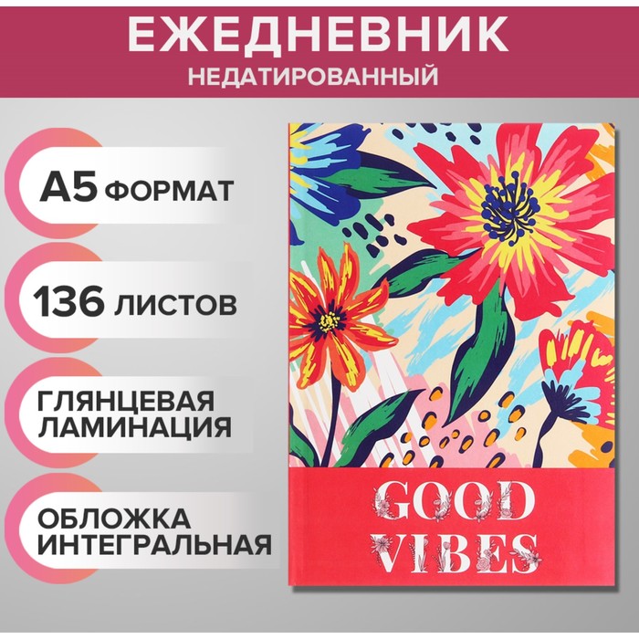 

Ежедневник недатированный на сшивке А5 136 листов Feel my vibe