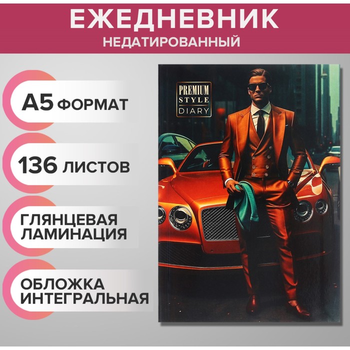 

Ежедневник недатированный на сшивке А5 136 листов Премиальный стиль