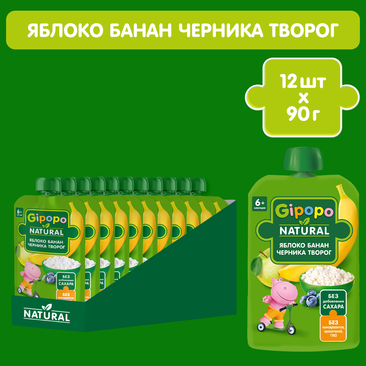 Пюре GIPOPO яблоко, банан, черника, творог, 6 мес, по 90 г 12шт