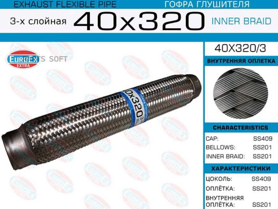 

EUROEX 40X320/3 Гофра глушителя 40x320 3-х слойная