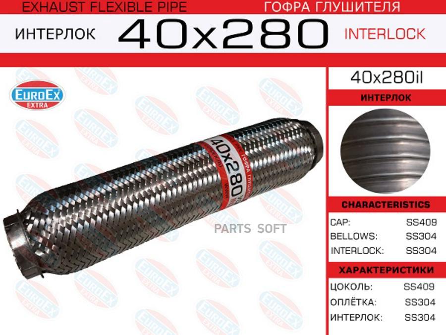 

EUROEX 40X280IL Гофра глушителя 40x280 усиленная (INTERLOCK)