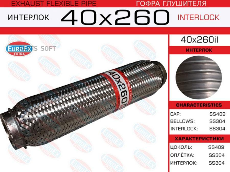 

EUROEX 40X260IL Гофра глушителя 40x260 усиленная (INTERLOCK)