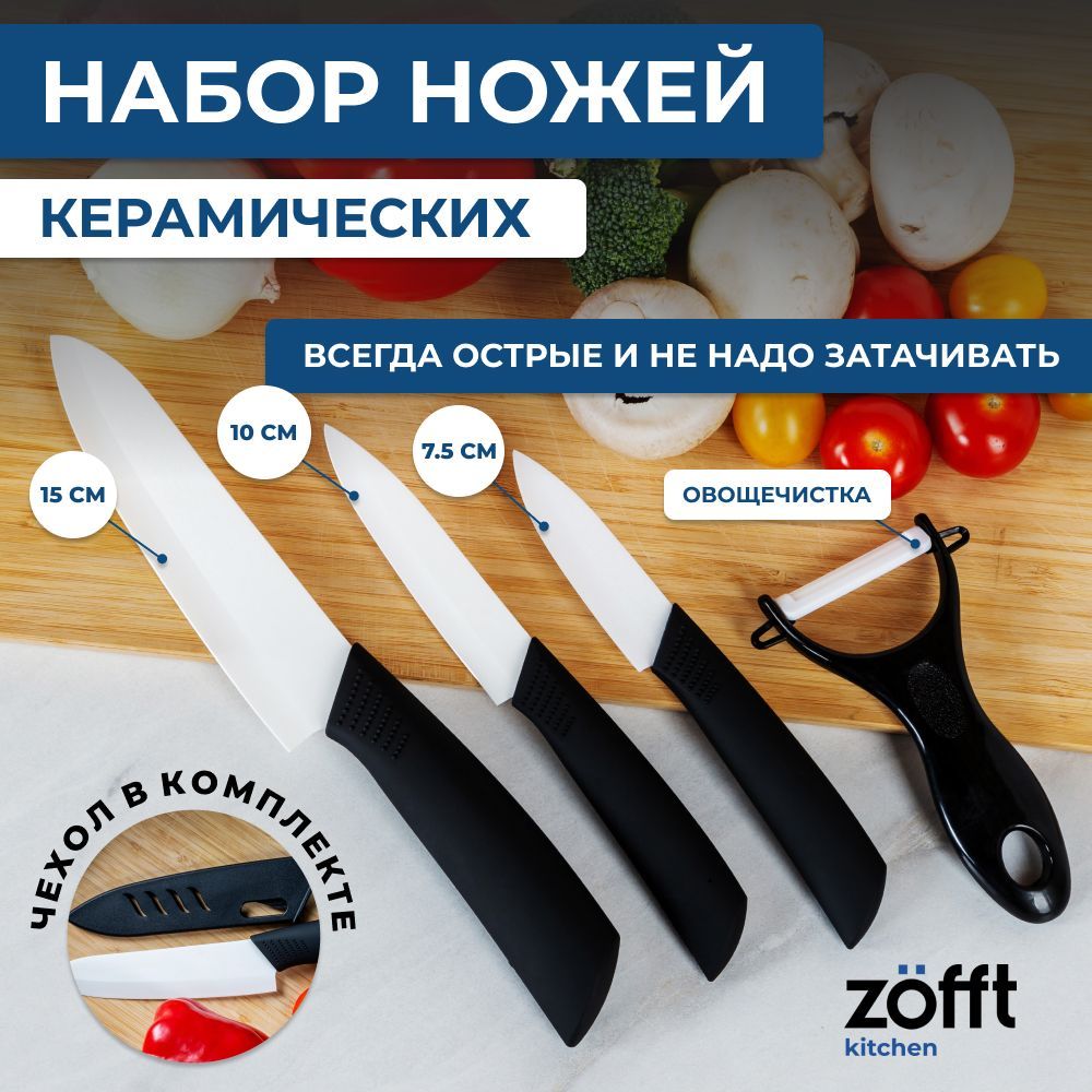 Набор керамических ножей Zofft (белый)