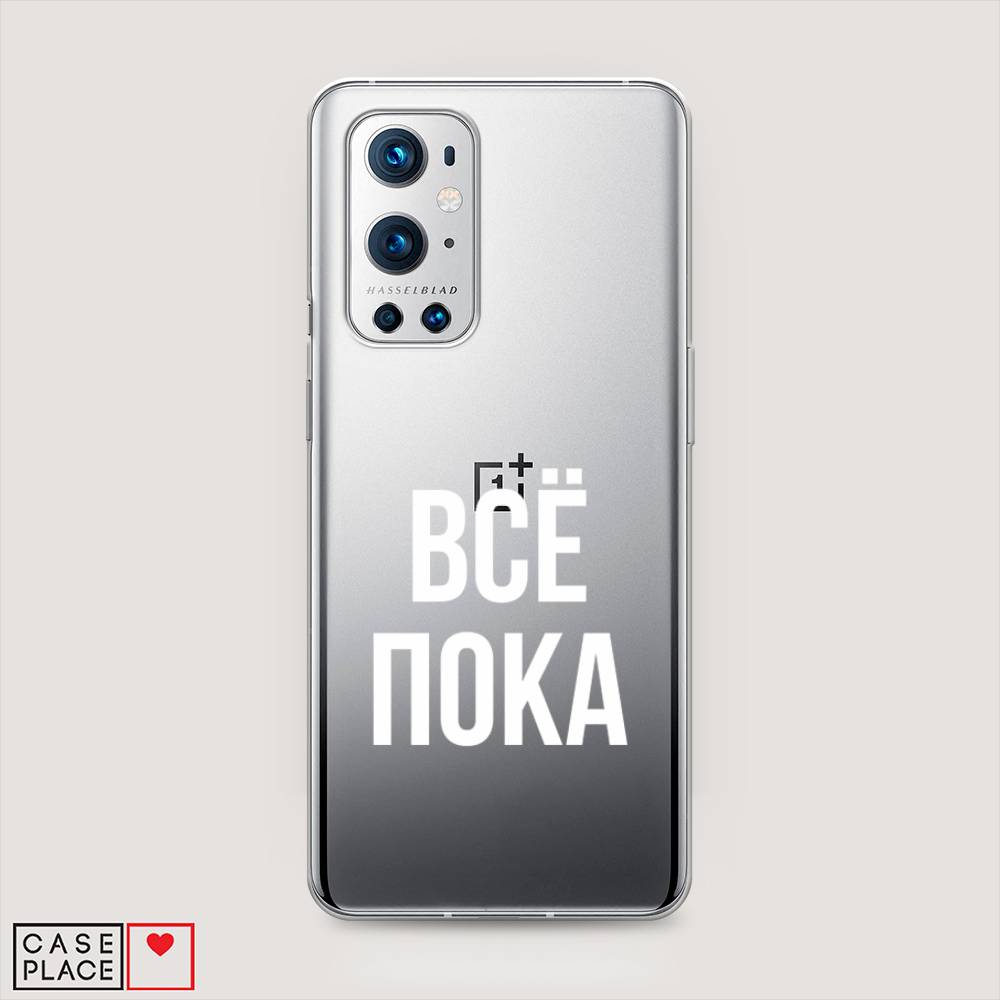 

Чехол Awog на OnePlus 9 Pro / ВанПлас 9 Pro "Все, пока", Прозрачный, 151550-6