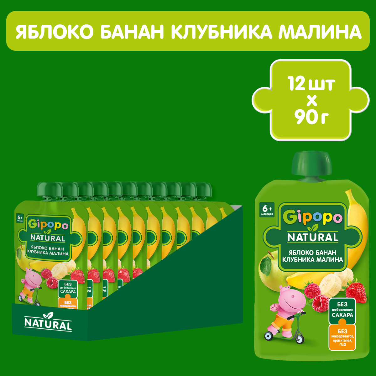 Пюре GIPOPO яблоко, банан, малина, клубника, 6 мес, по 90 г 12шт