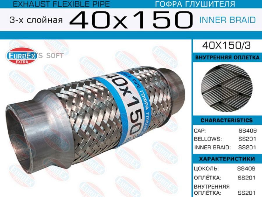 EUROEX 40X1503 40x150/3_гофра глушителя!40x150\ 3-х слойная