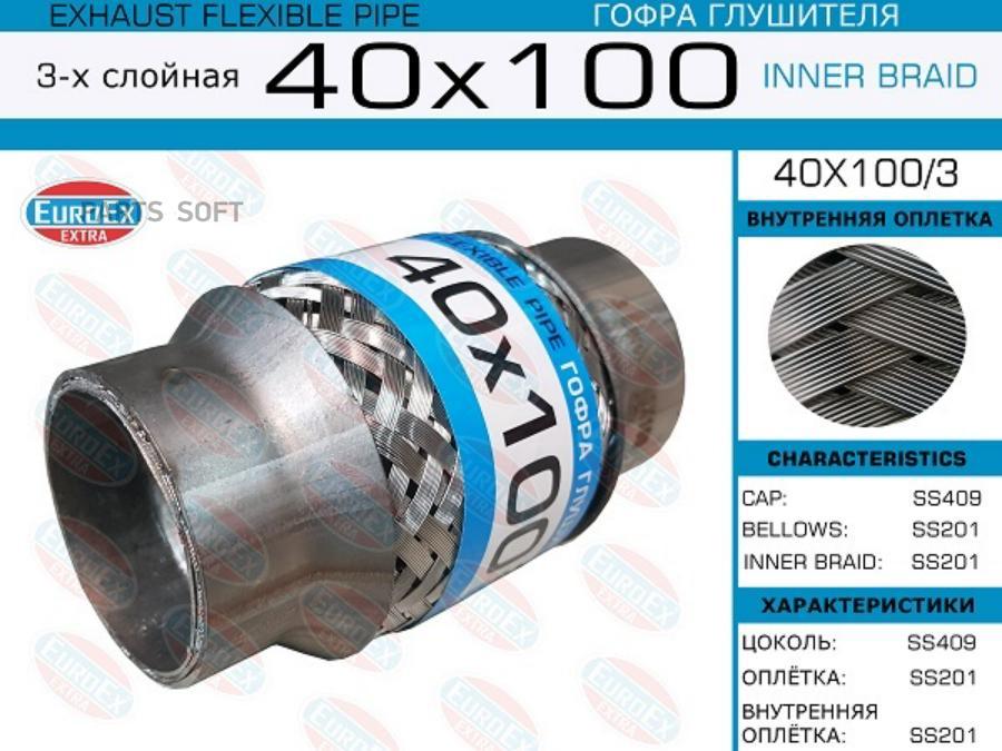 

EUROEX 40X1003 40x100/3_гофра глушителя!40x100\ 3-х слойная