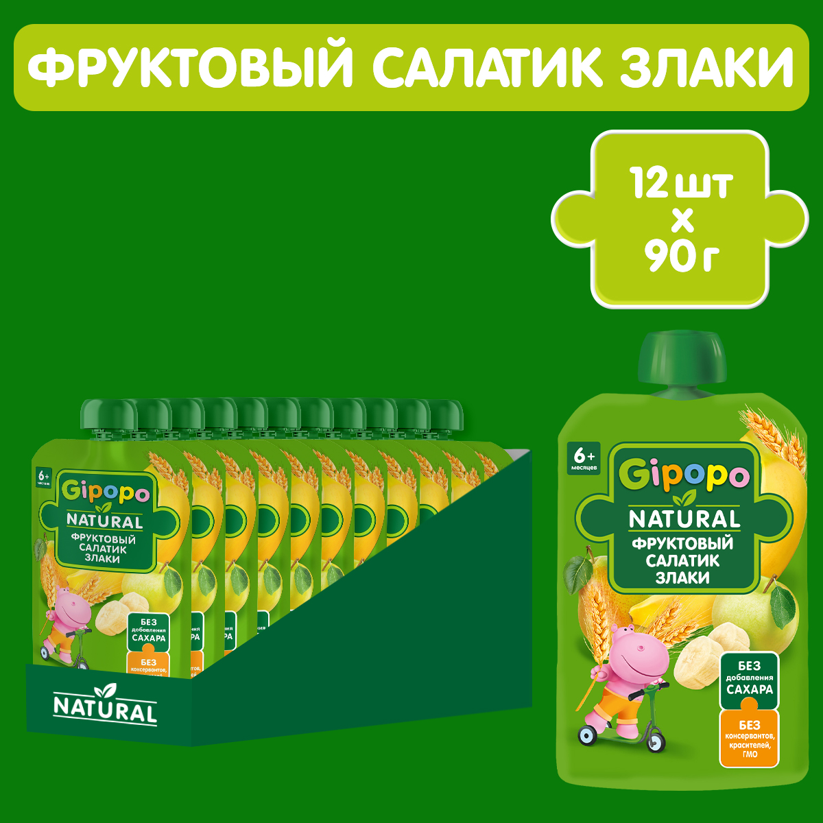 Пюре фруктовое GIPOPO с 6 месяцев Фруктовый салатик и злаки по 90 г 12шт