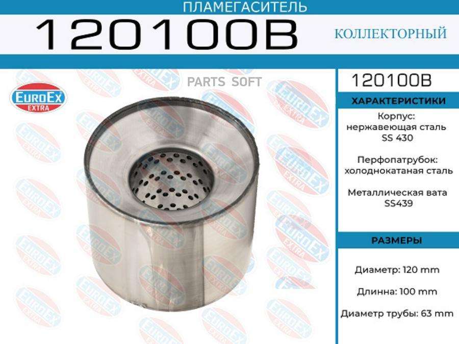 

EUROEX 120100B 120100B_пламегаситель коллекторный! 120x100x63\ (диаметр трубы 63мм, длина