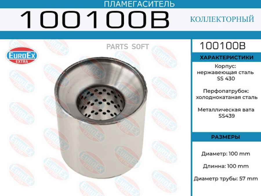 

EUROEX 100100B 100100B_пламегаситель коллекторный! 100x100x57\ (диаметр трубы 57мм, длина