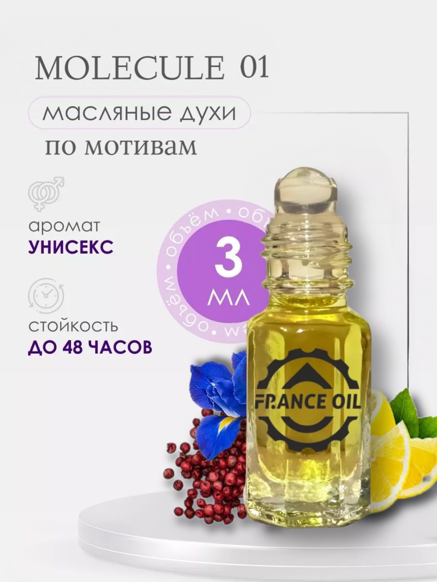 Духи масляные арабские France Oil по мотивам аромата Molecules 01 унисекс 3 мл