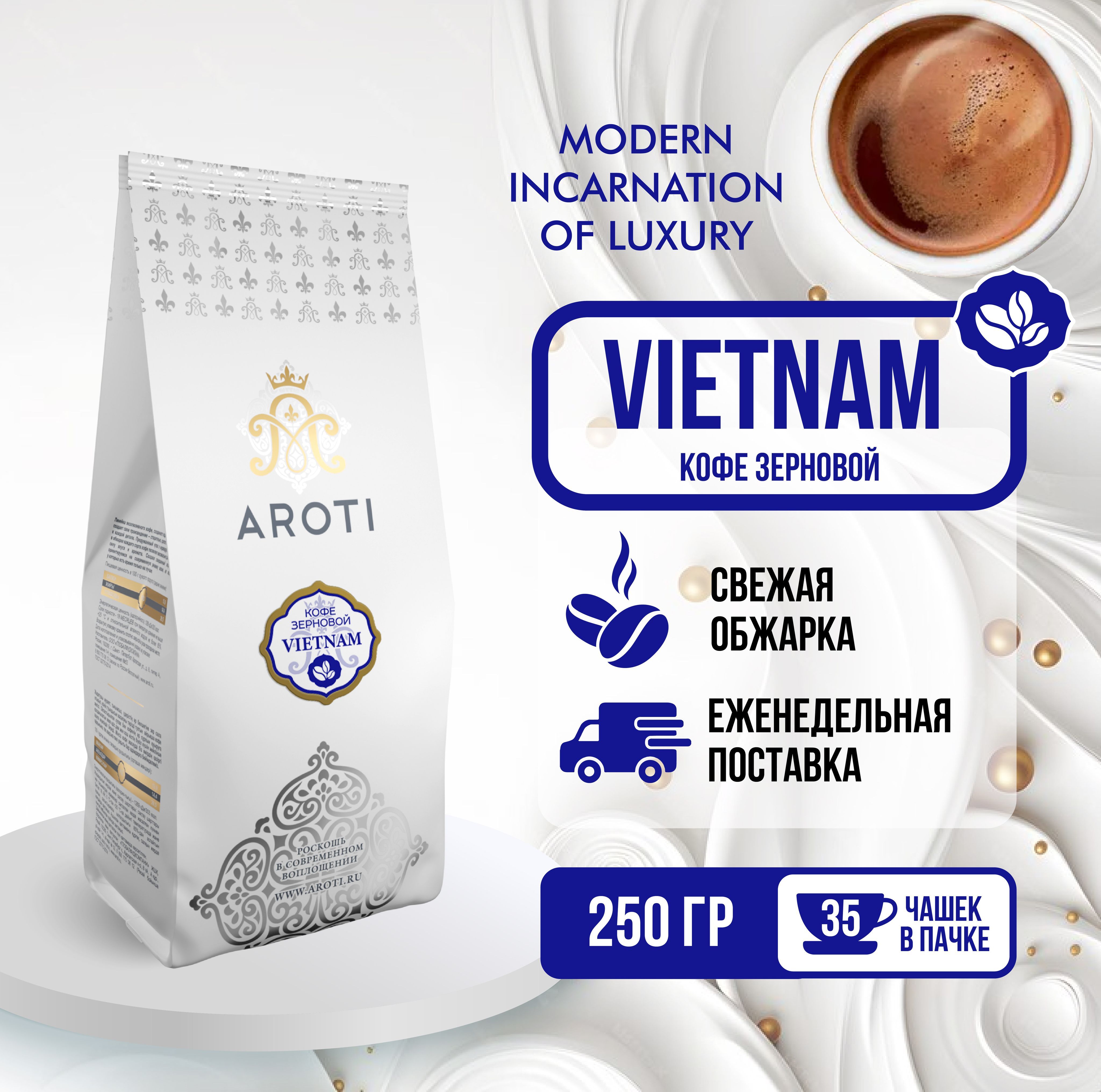 Кофе в зёрнах моносорт Aroti Vietnam Робуста, свежеобжаренный, 250 г.