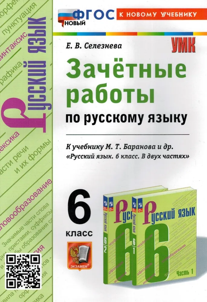 

Рабочая тетрадь Русский язык. 6 класс. Зачетные работы к учебнику М.Т. Баранова ФГОС