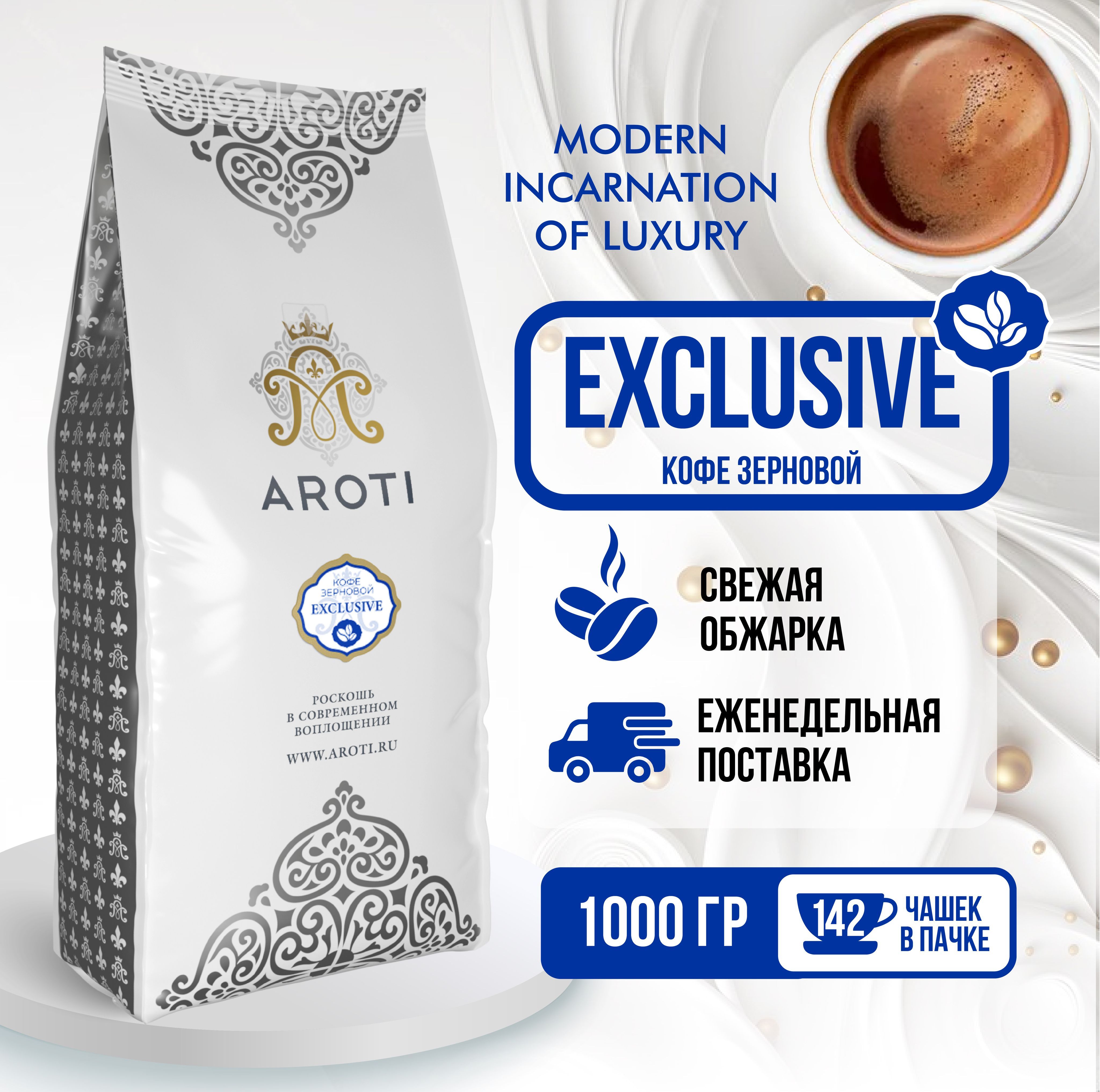 Кофе жареный в зёрнах Aroti Exclusive, арабика робуста, средняя обжарка, 1 кг