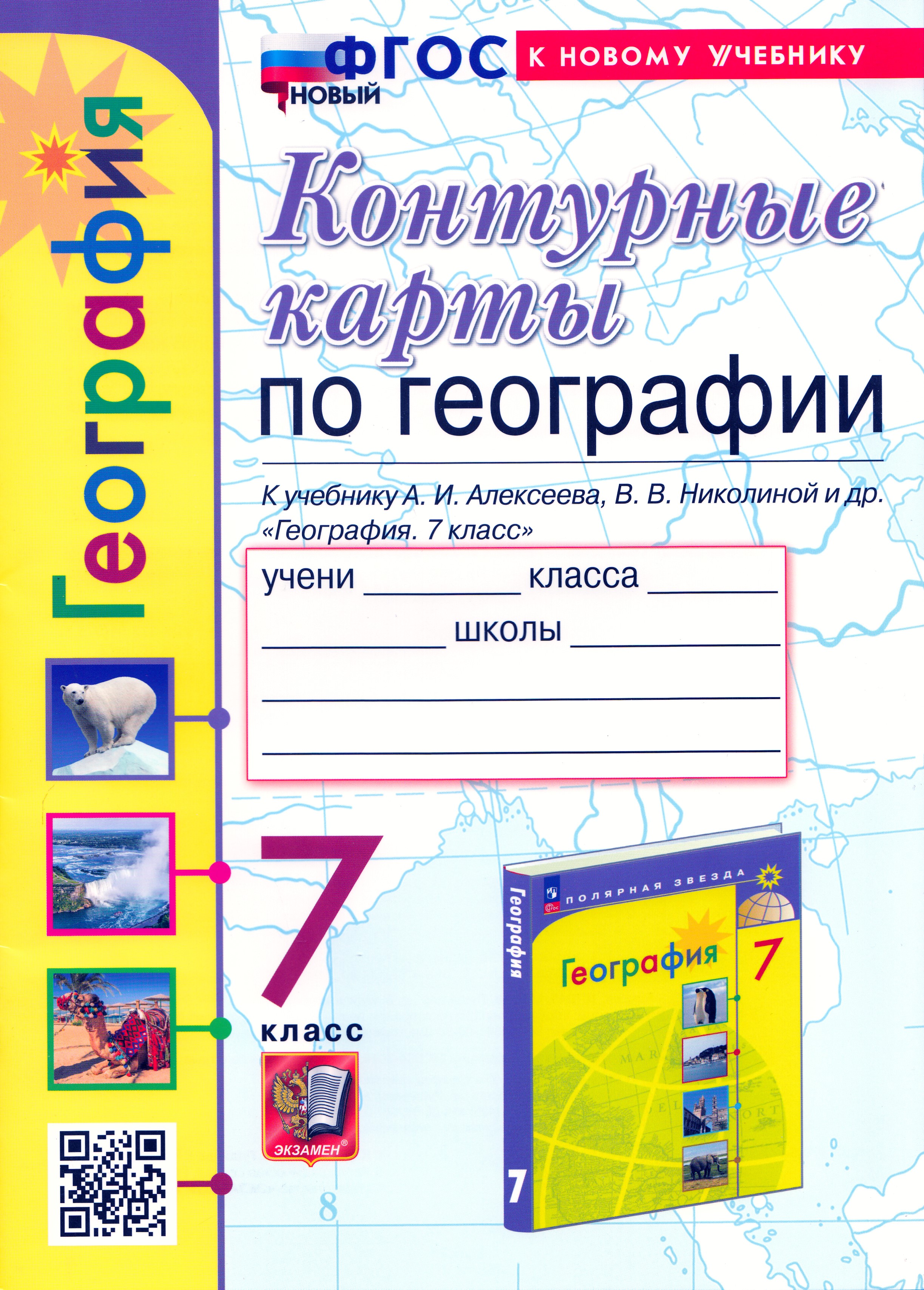

Контурные карты География. 7 класс. К учебнику А. И. Алексеева, В. В. Николиной и др. ФГОС
