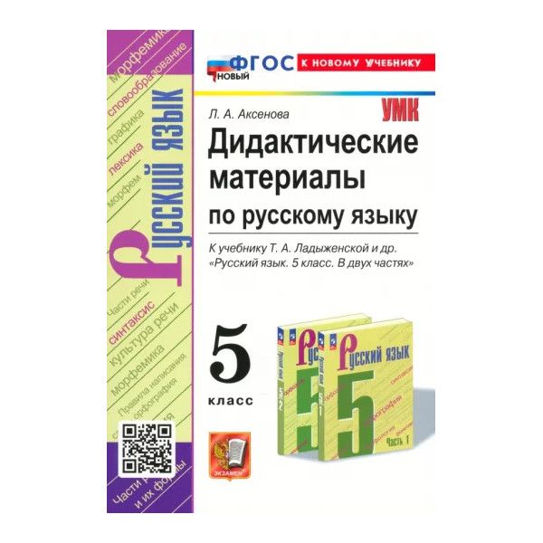 Русский язык. 5 Класс. Дидактические материалы к учебнику Т. А. Ладыженской и др. 100063240985