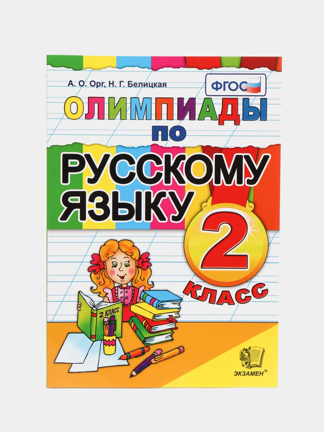 

Сборник задач Олимпиады по русскому языку 2 класс. ФГОС