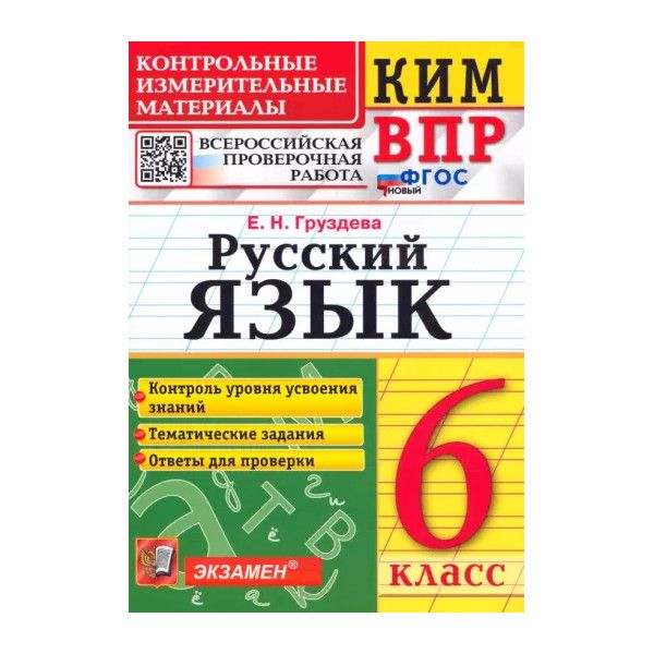 

Сборник задач КИМ ВПР. Русский язык. 6 класс. ФГОС