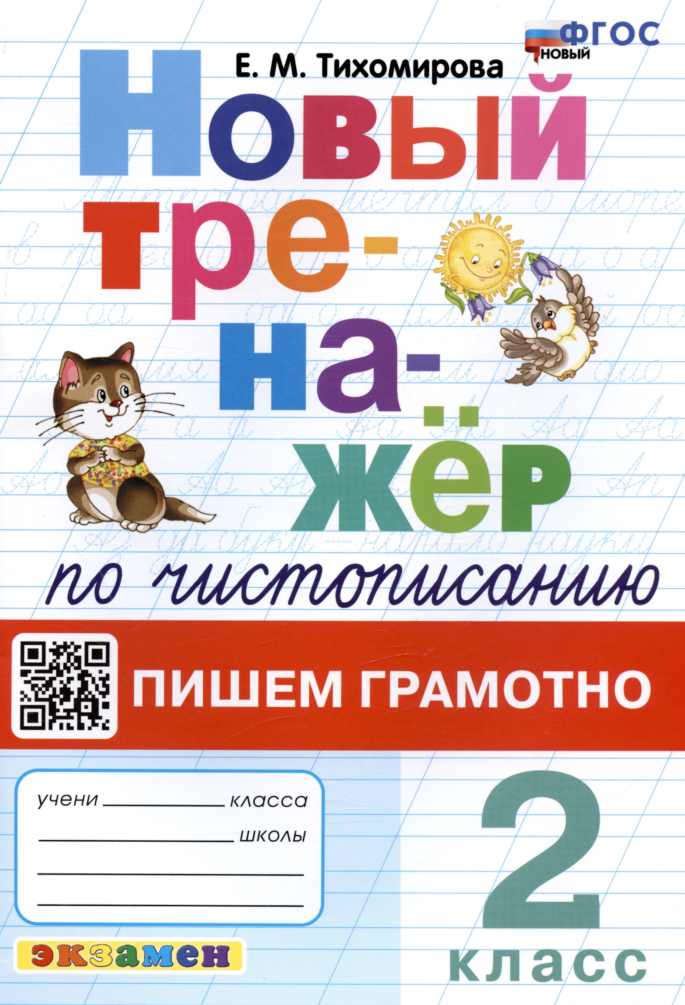 

Рабочая тетрадь Чистописание. 2 класс. Пишем грамотно. Новый тренажер