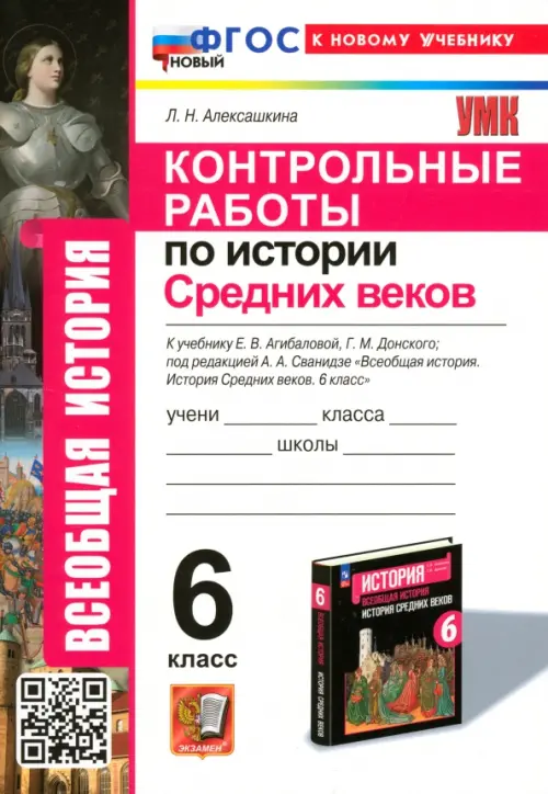 

Рабочая тетрадь Контрольные работы по Истории Средних веков. 6 класс