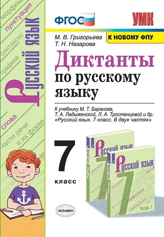 

Рабочая тетрадь Диктанты Русский язык. 7 класс к учебнику М.Т. Баранова...