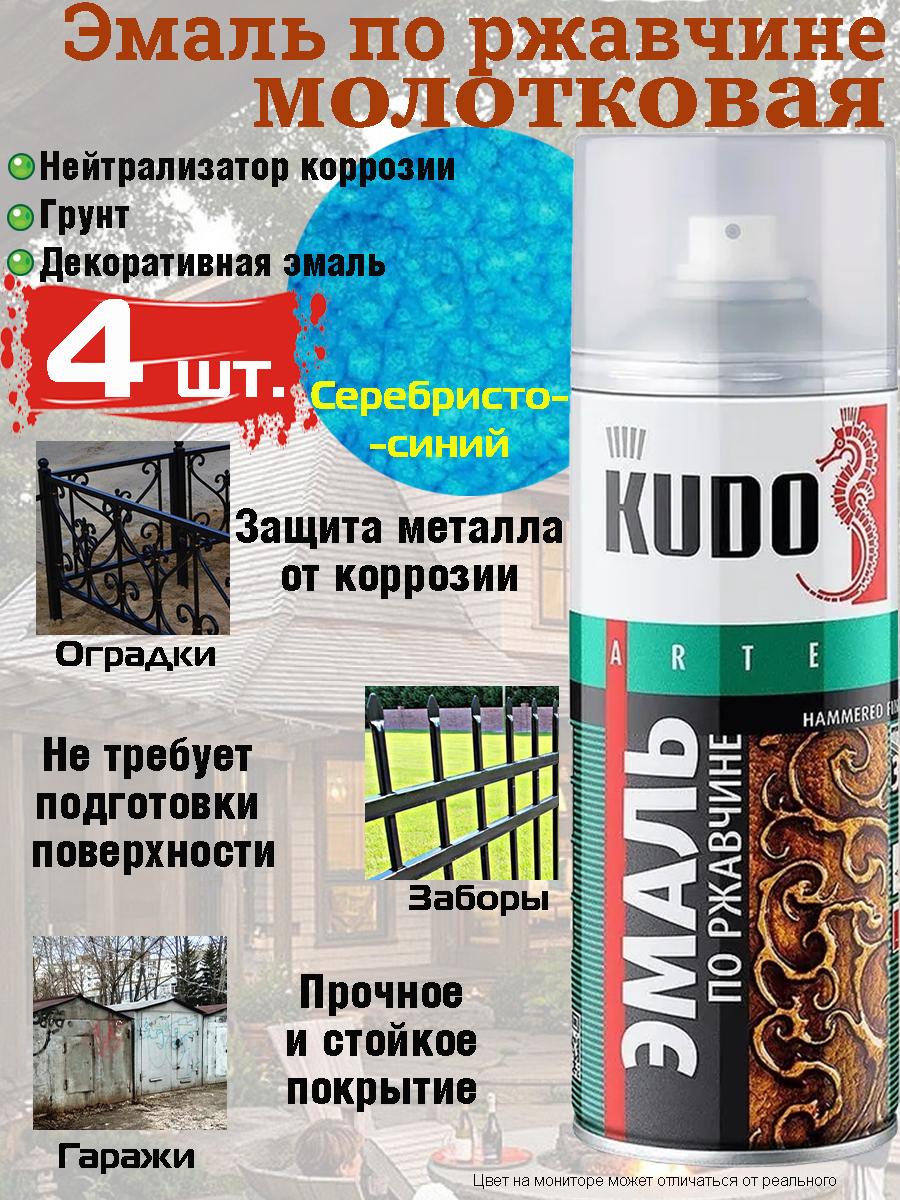 Аэрозольная краска молотковая по ржавчине KUDO, серебристо-синий, 520 мл, упаковка 4 шт.