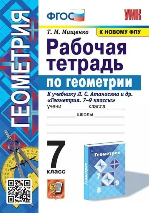 

Рабочая тетрадь Геометрия. 7 класс. К учебнику Атанасяна Л.С.