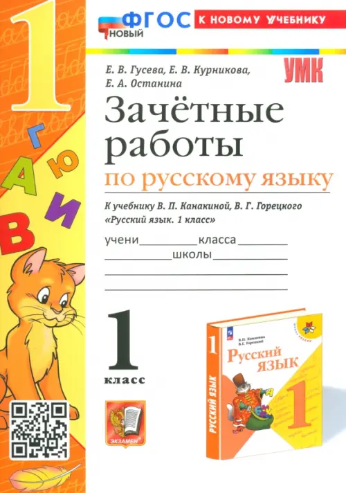 

Сборник задач Русский язык. 1 класс. Зачетные работы к учебнику В.П. Канакиной ФГОС