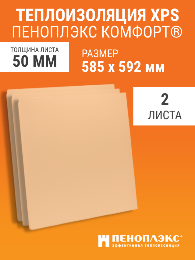 Теплоизоляция Пеноплэкс Комфорт 585х592х50 мм 2 шт экструдированный пенополистирол пеноплэкс комфорт 40х585х1185 мм