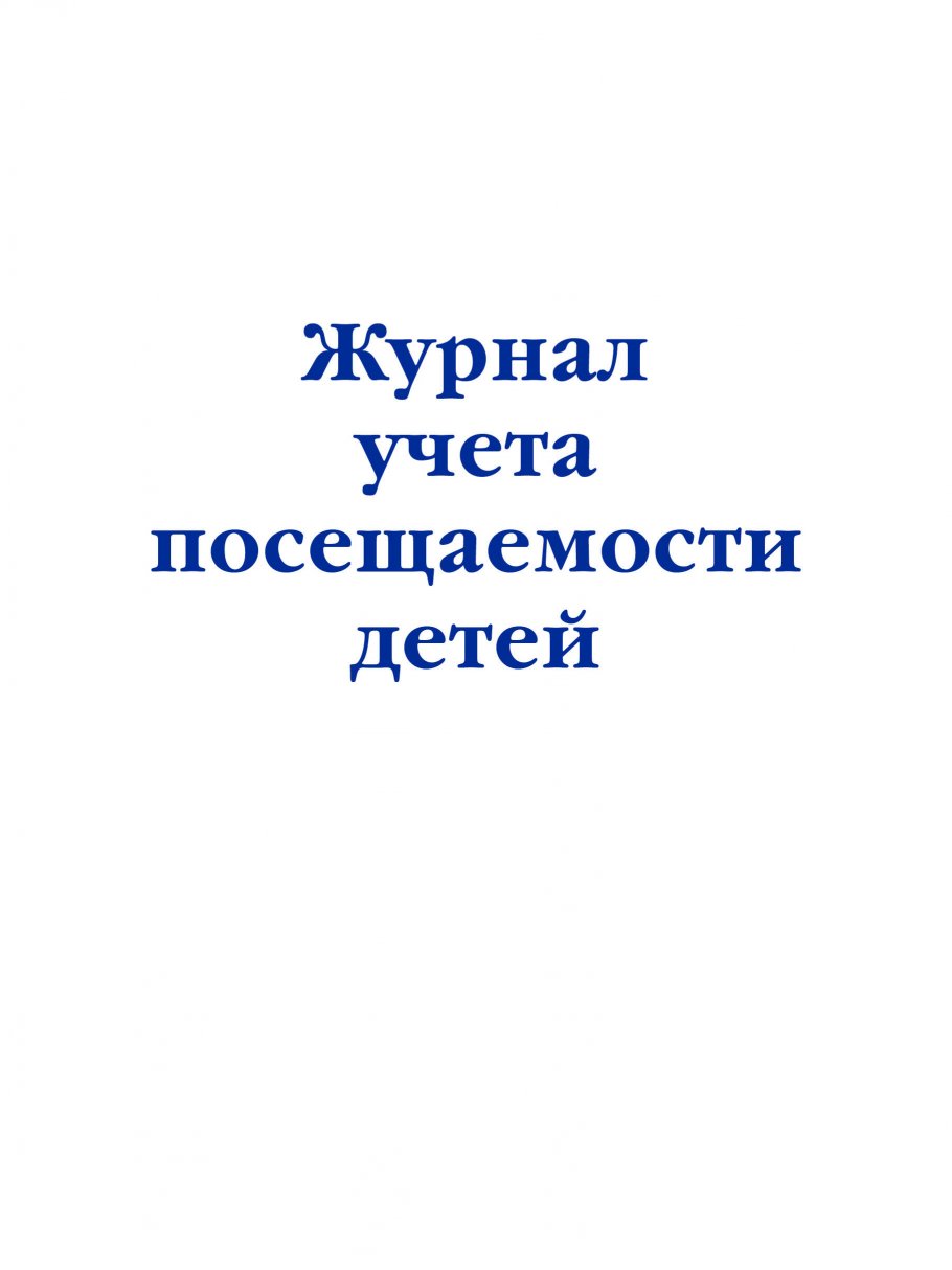 Журнал учета посещаемости детей Эксмо А4 28 листов