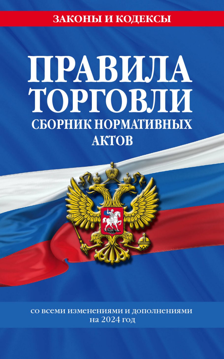 

Правила торговли. Сборник нормативных актов со всеми изменениями и дополнениями...