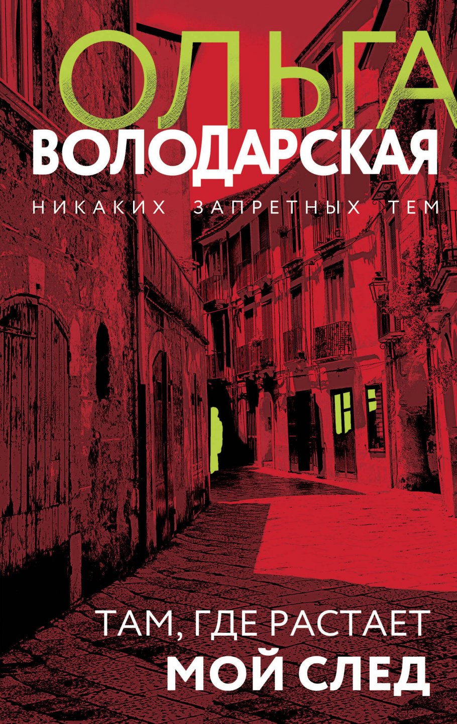 

Там, где растает мой след