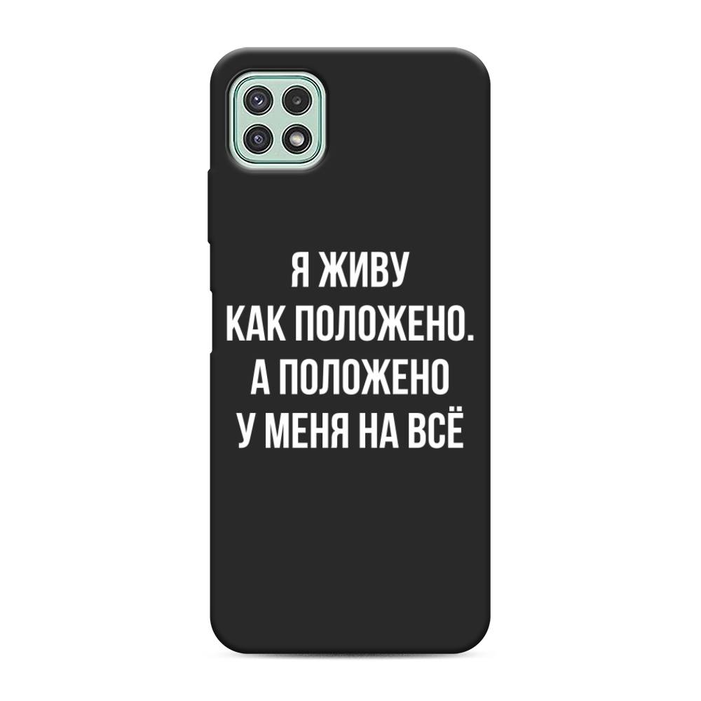 

Чехол Awog на Samsung Galaxy A22s 5G / Самсунг A22s 5G "Живу как положено", Серый, 2104252-1