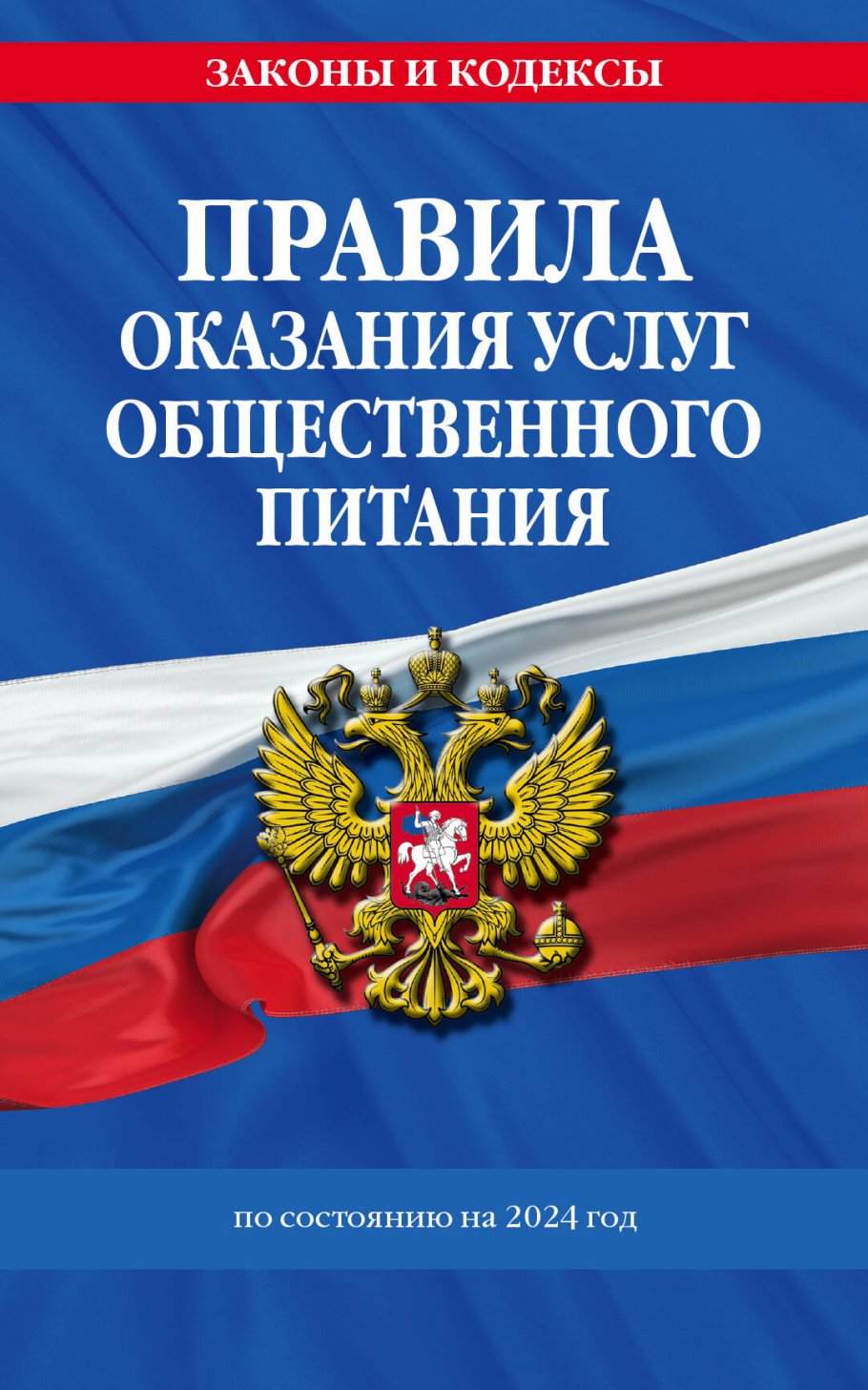 

Правила оказания услуг общественного питания населения по состоянию на 2024 год