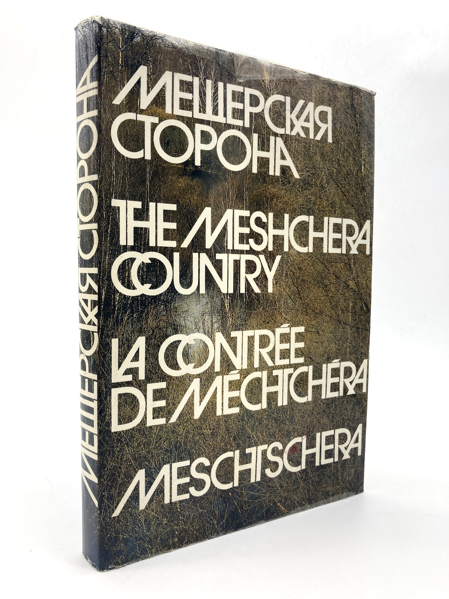 

Мещерская сторона. Фотоальбом