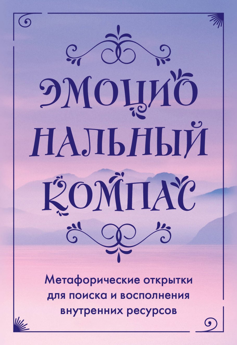 

Эмоциональный компас. Метафорические открытки для поиска и восполнения внутренних ресурсов