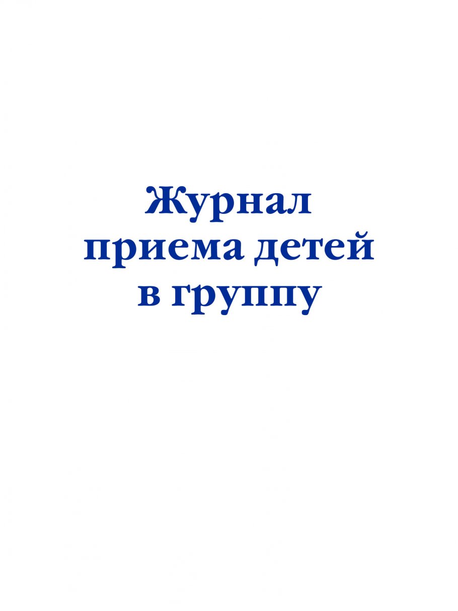 Журнал приема детей в группу Эксмо А4 28 листов