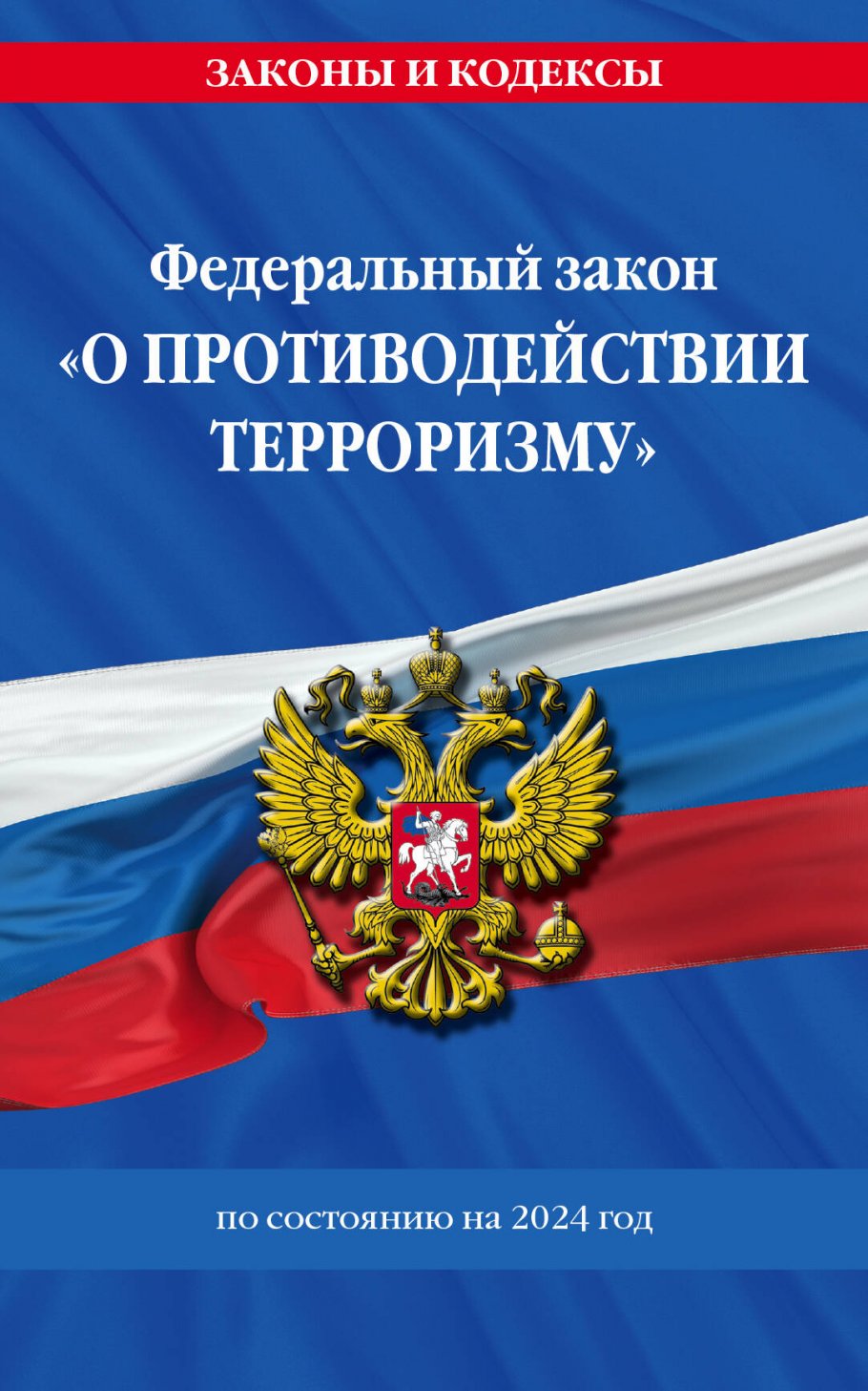 

ФЗ О противодействии терроризму по состоянию на 2024 год, № 35 ФЗ